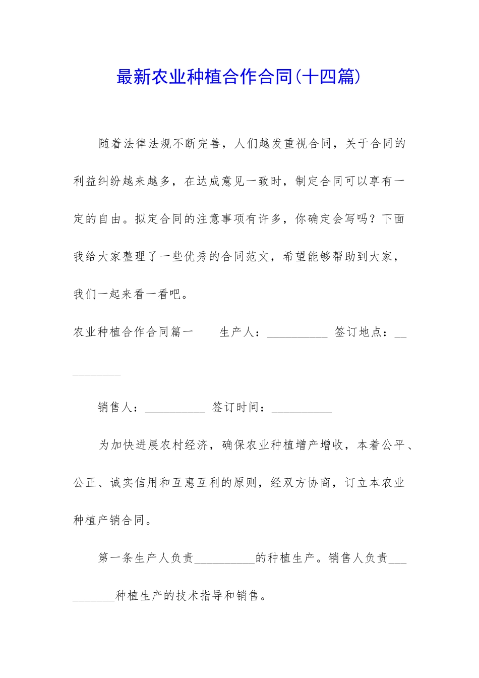 最新农业种植合作合同_第1页