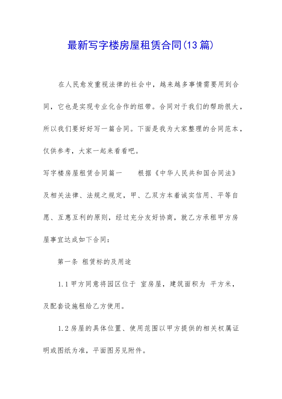 最新写字楼房屋租赁合同_第1页
