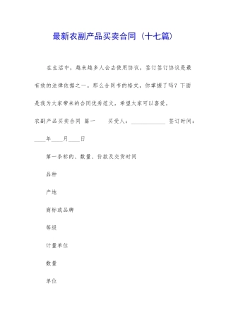 最新农副产品买卖合同-
