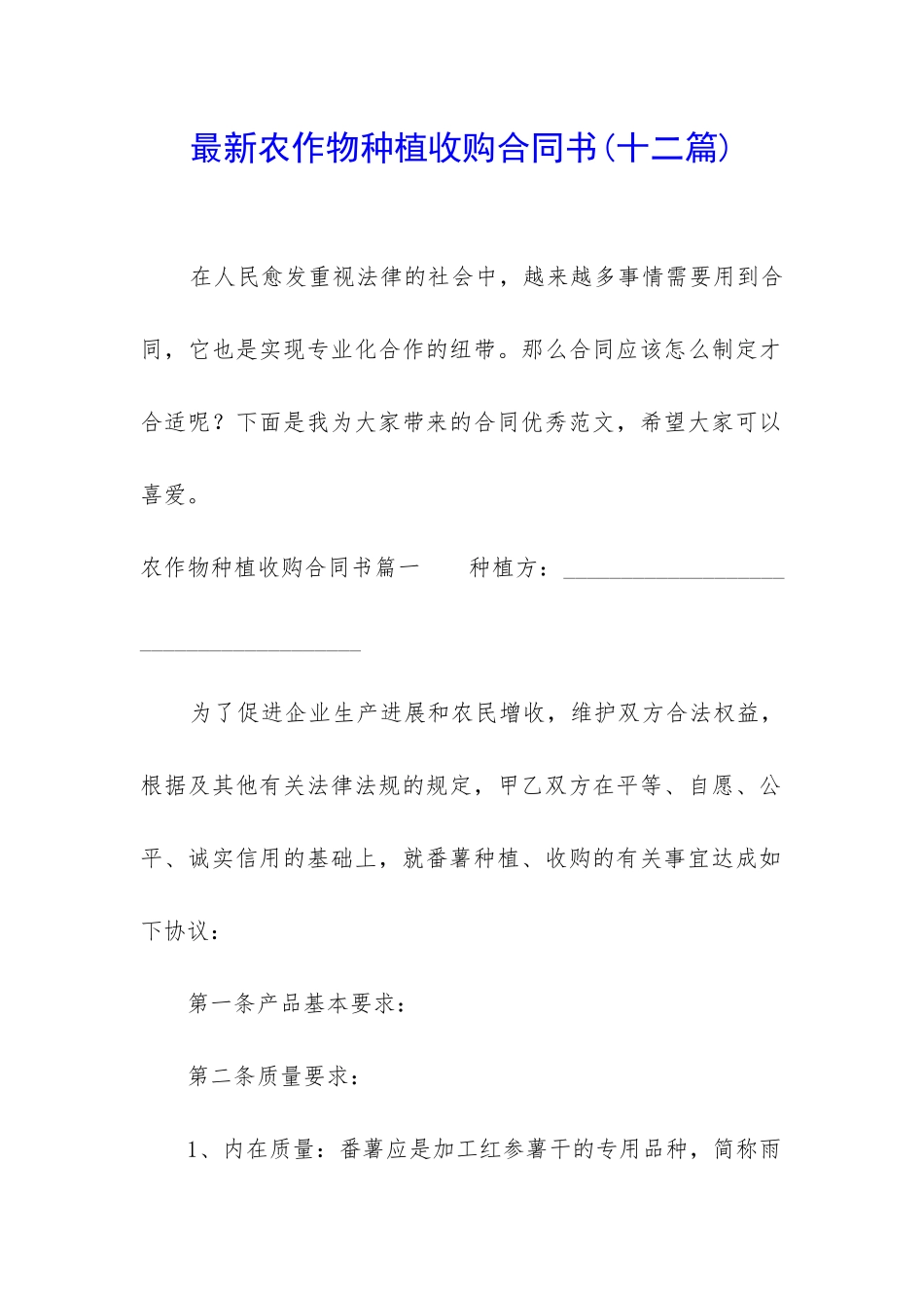 最新农作物种植收购合同书_第1页