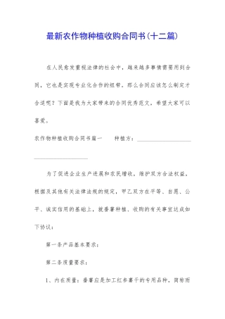 最新农作物种植收购合同书