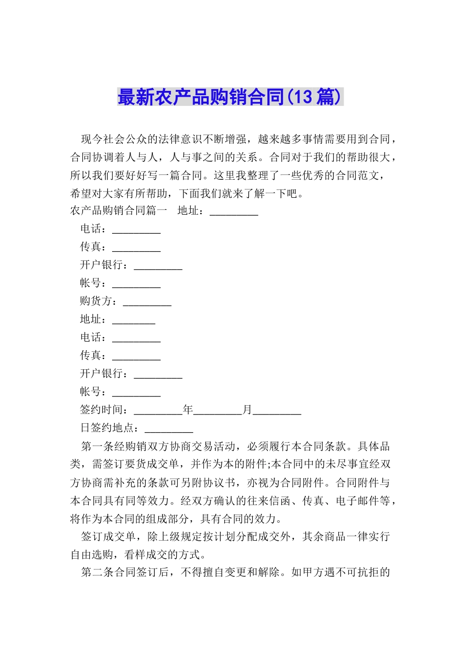 最新农产品购销合同_第1页