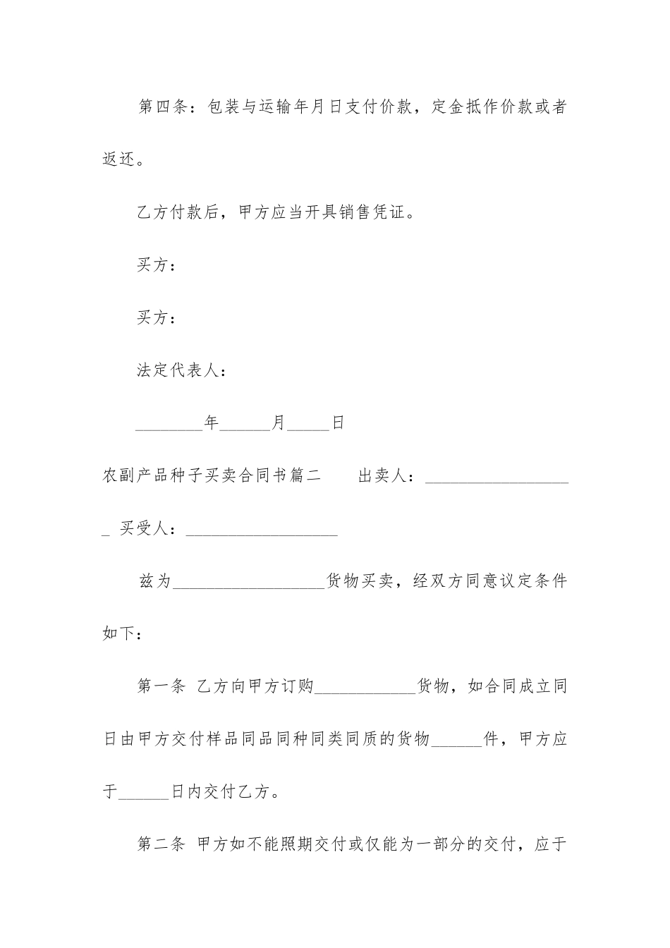 最新农副产品种子买卖合同书_第3页