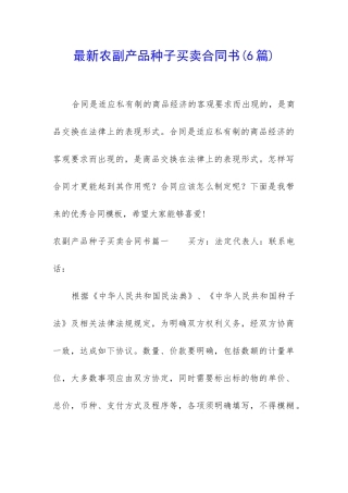 最新农副产品种子买卖合同书