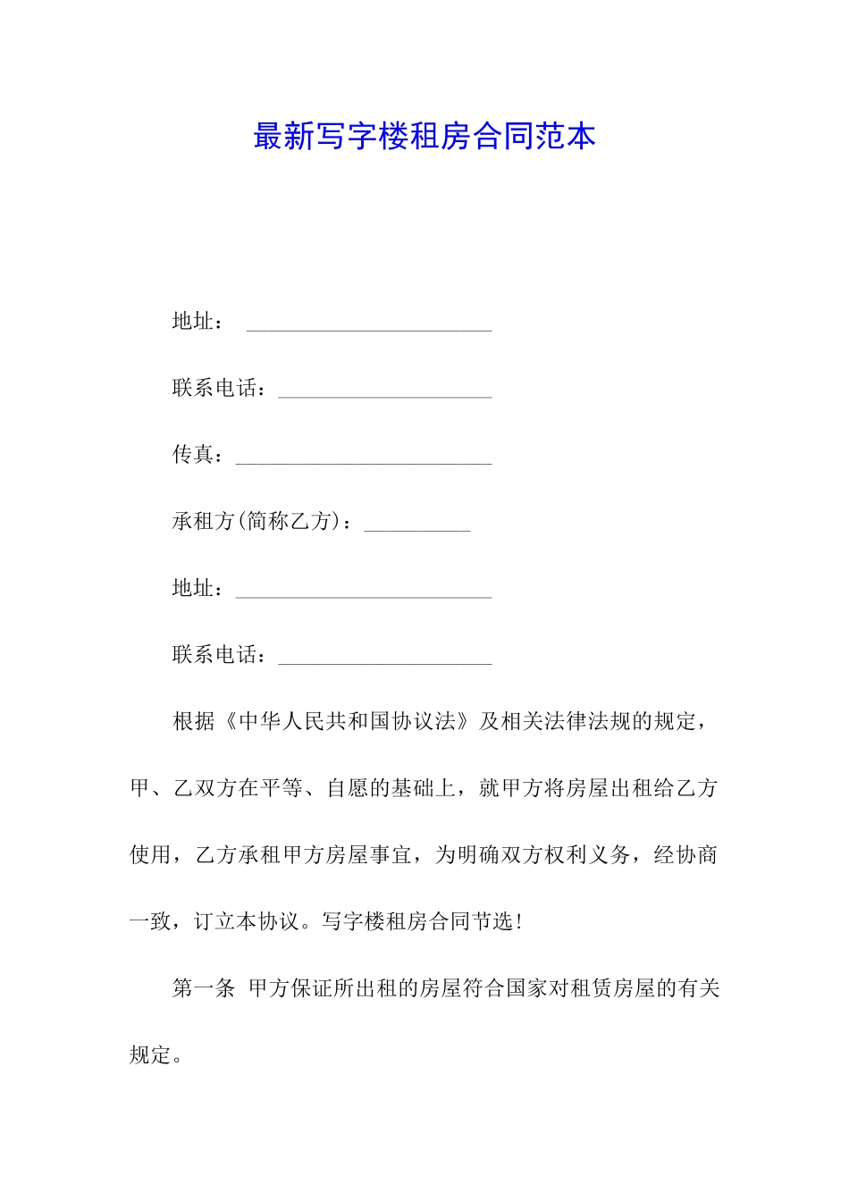 最新写字楼租房合同范本_第1页