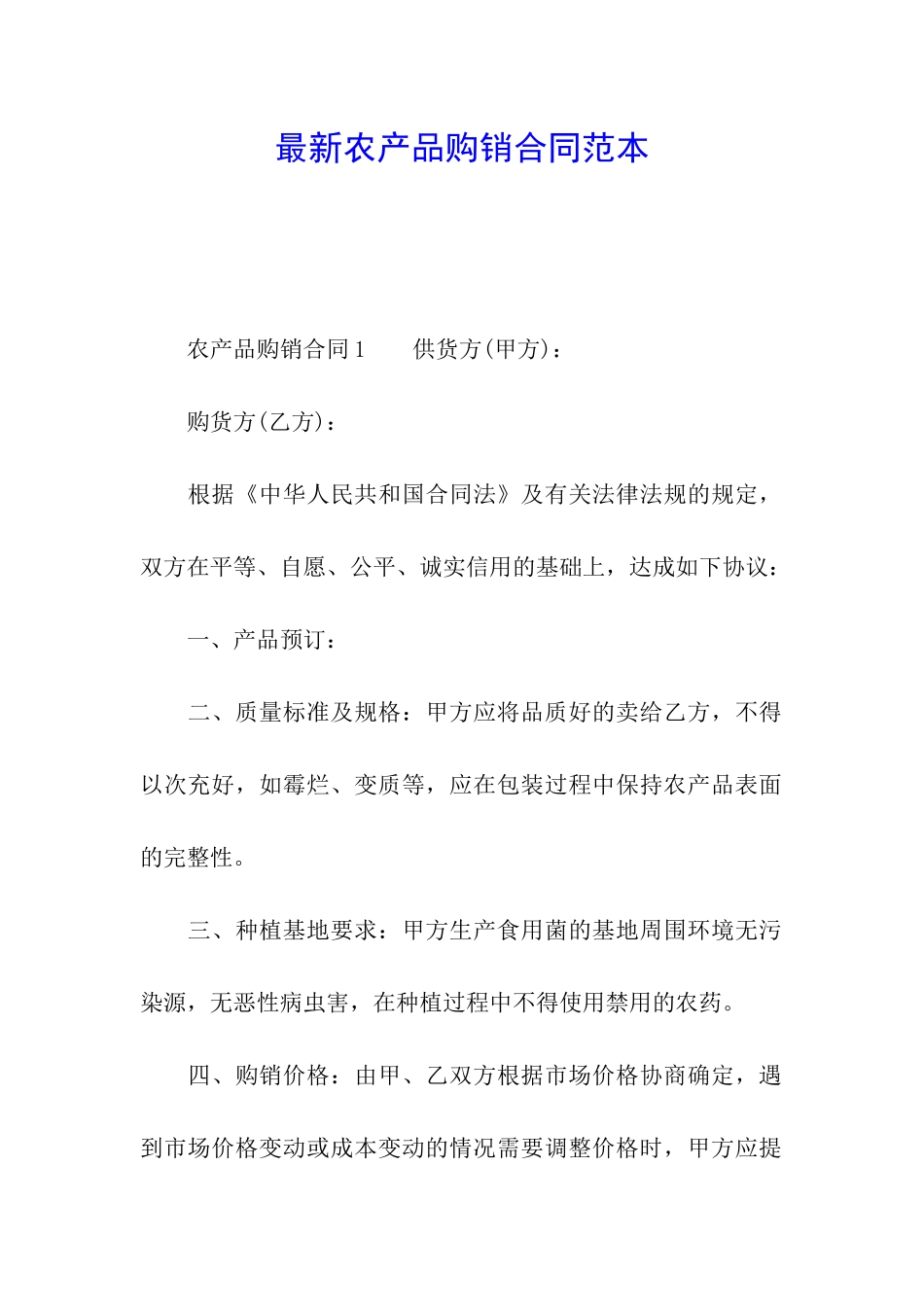 最新农产品购销合同范本_第1页