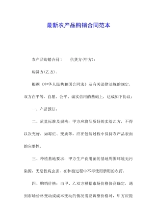 最新农产品购销合同范本