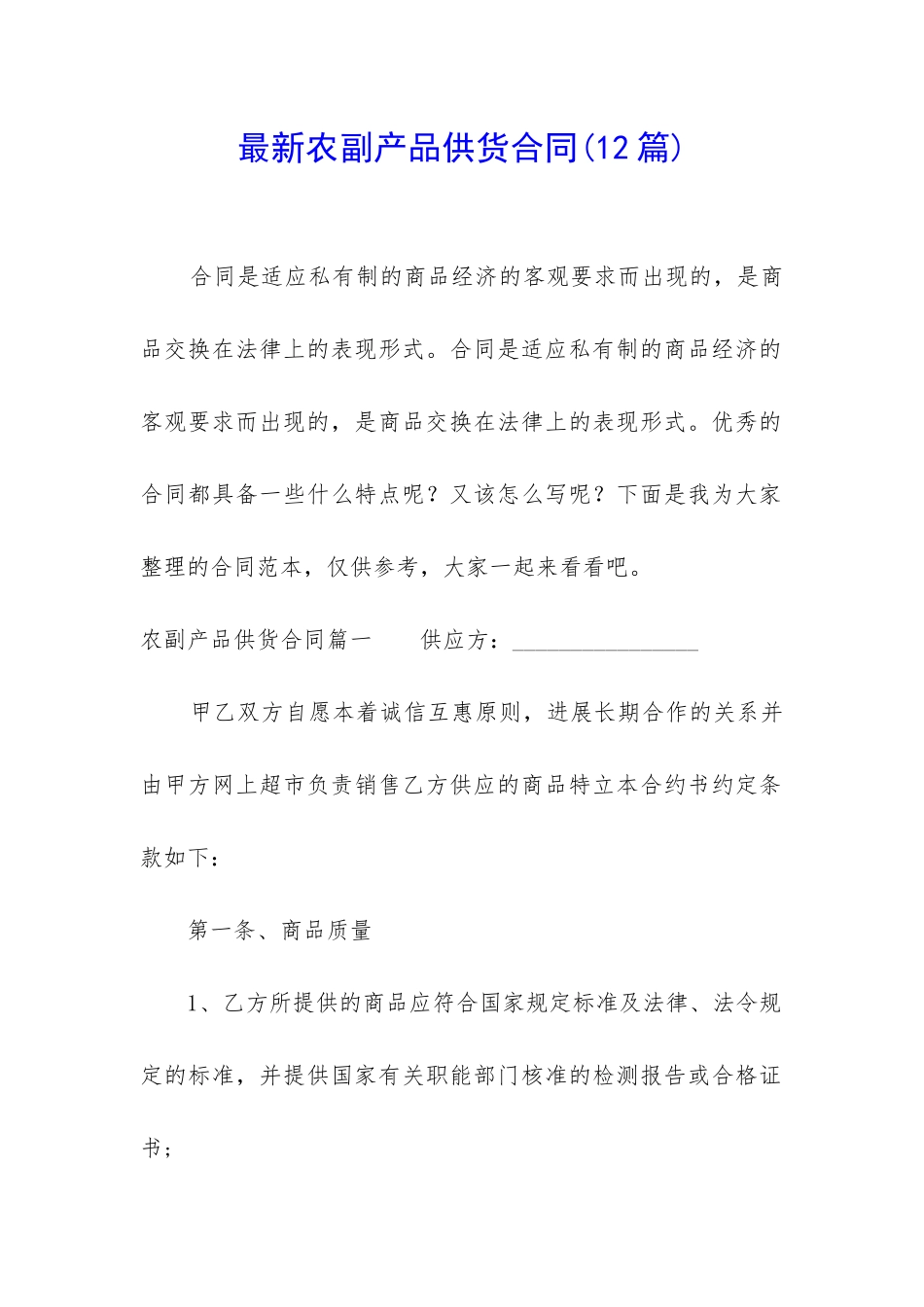 最新农副产品供货合同_第1页