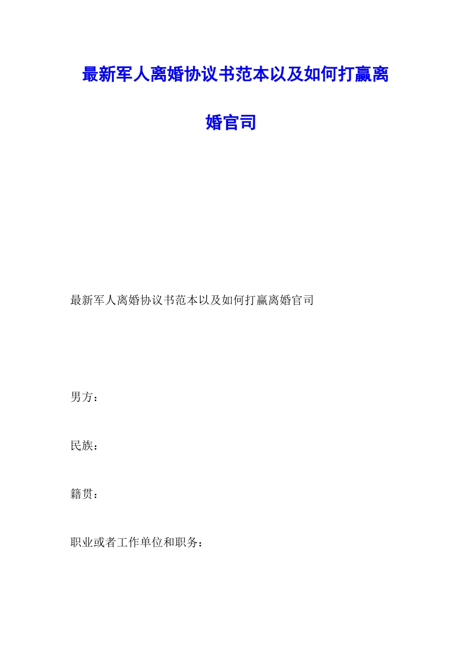 最新军人离婚协议书范本以及如何打赢离婚官司_第1页