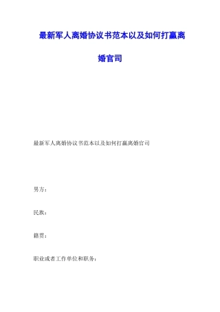 最新军人离婚协议书范本以及如何打赢离婚官司