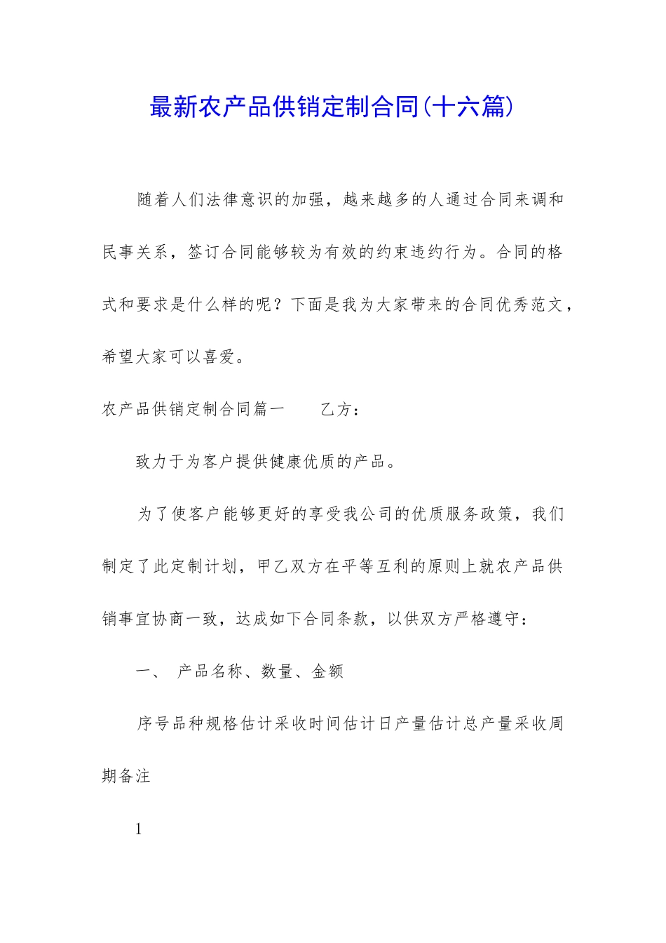 最新农产品供销定制合同_第1页