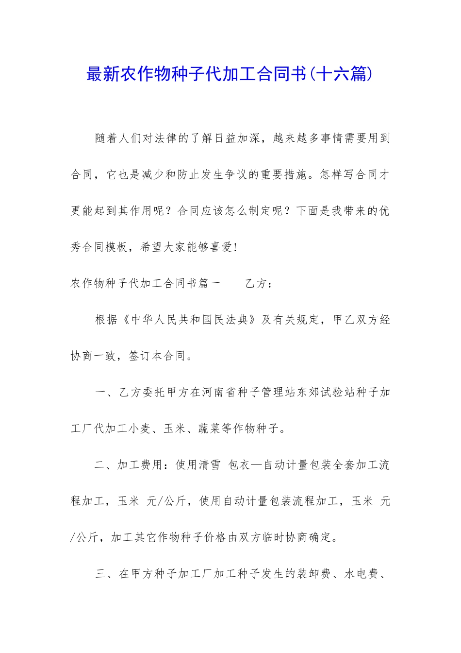 最新农作物种子代加工合同书_第1页