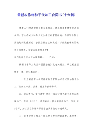 最新农作物种子代加工合同书