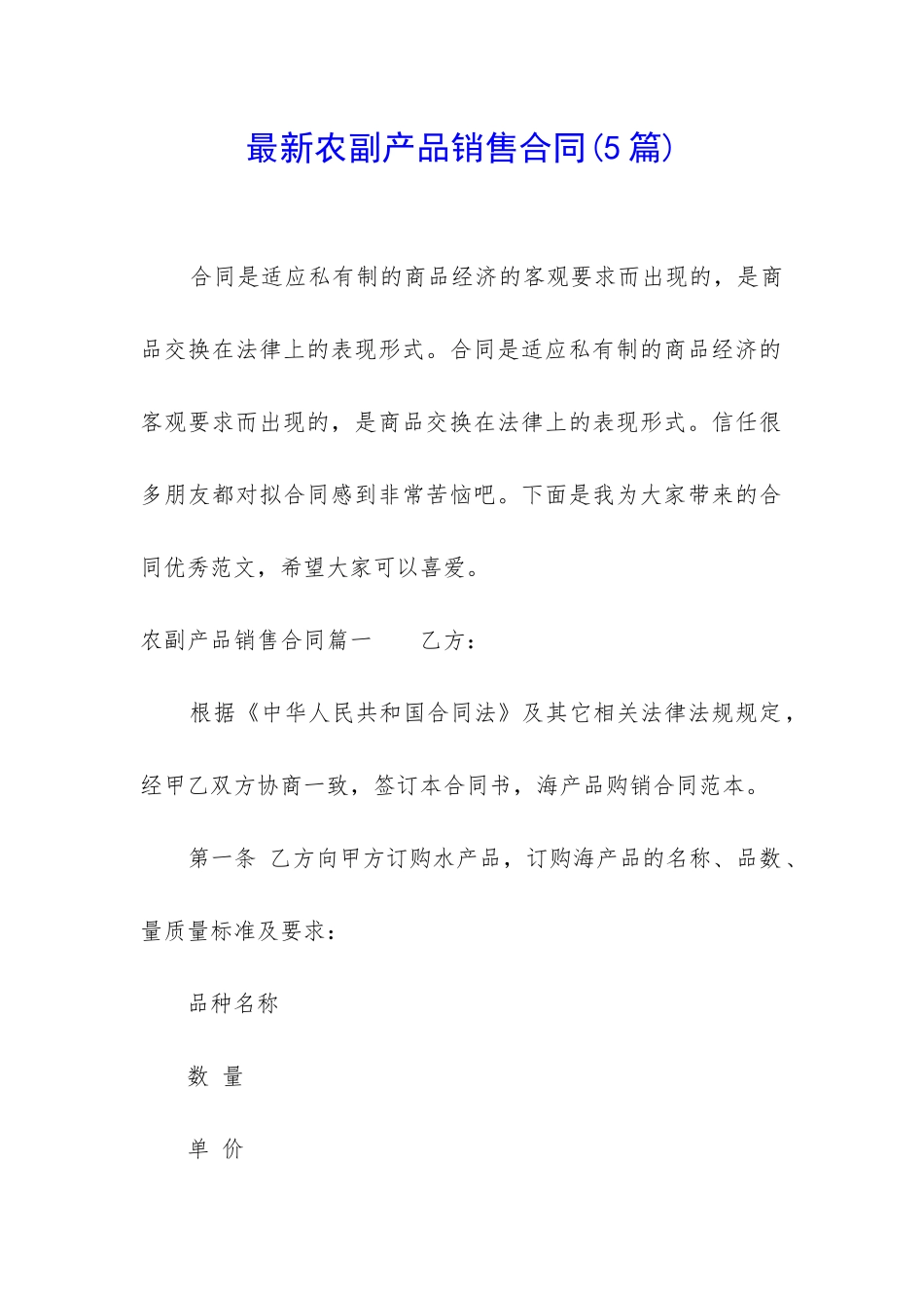 最新农副产品销售合同_第1页