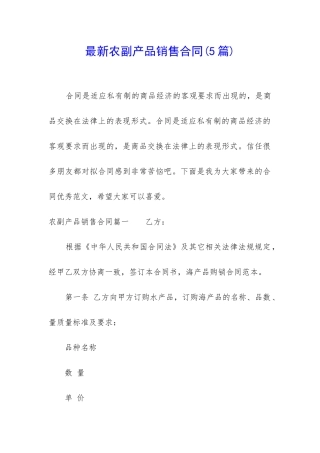 最新农副产品销售合同