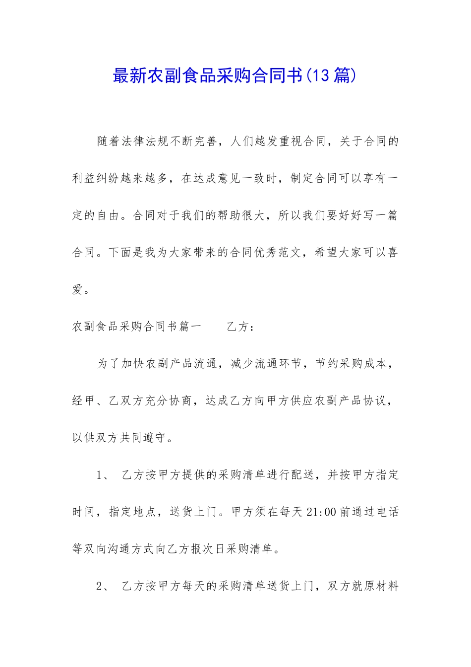 最新农副食品采购合同书_第1页