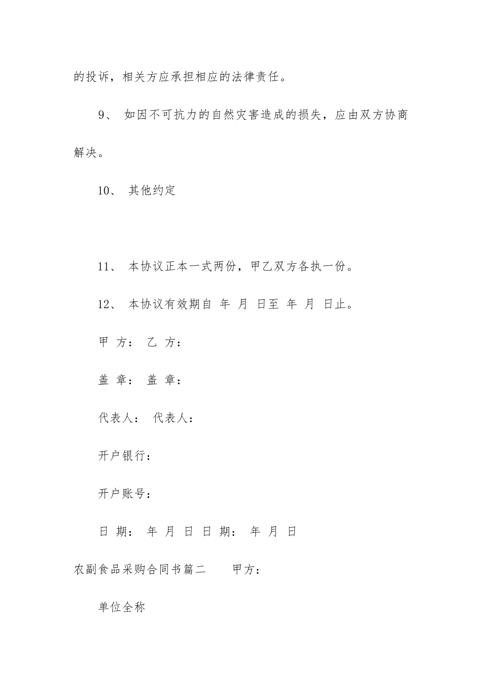 最新农副食品采购合同书_第3页