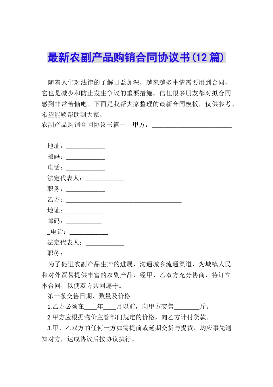最新农副产品购销合同协议书_第1页