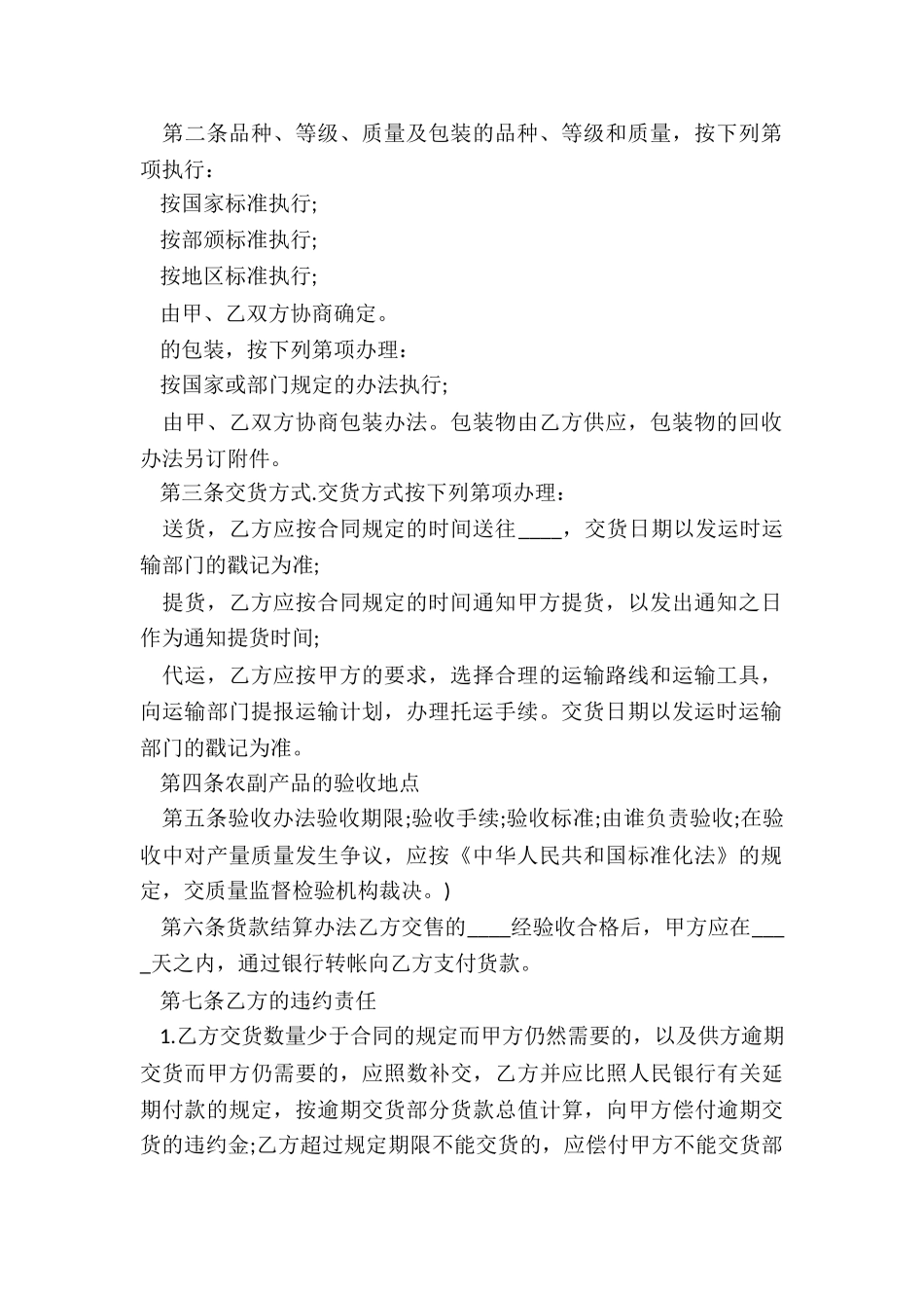 最新农副产品购销合同协议书_第2页