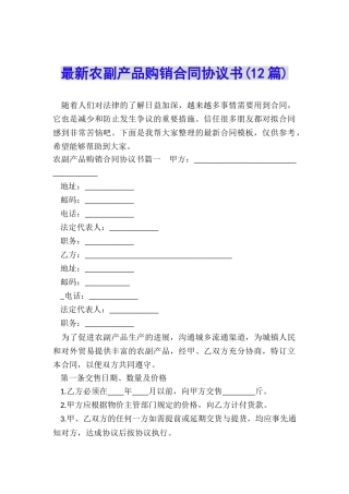 最新农副产品购销合同协议书