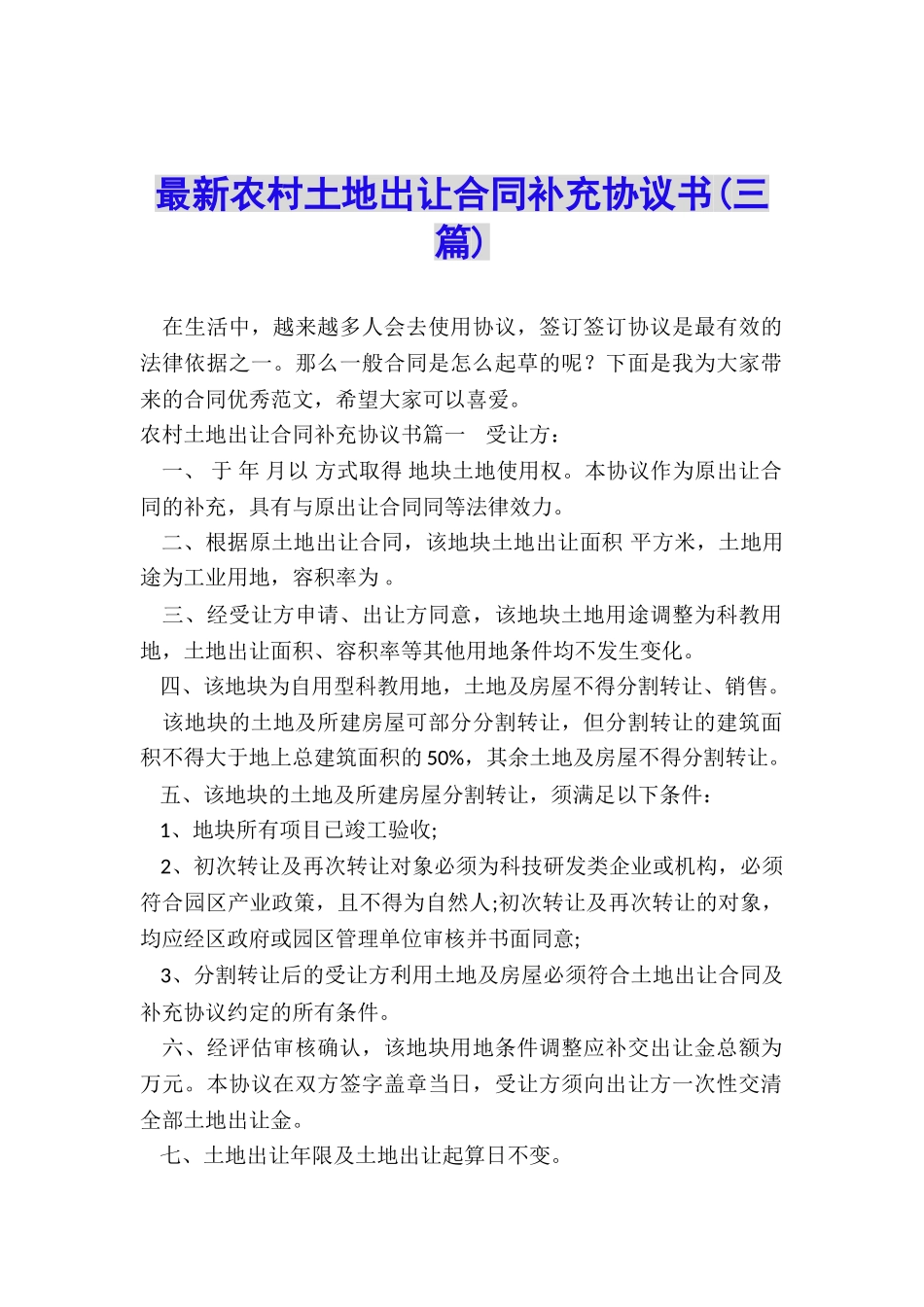 最新农村土地出让合同补充协议书_第1页