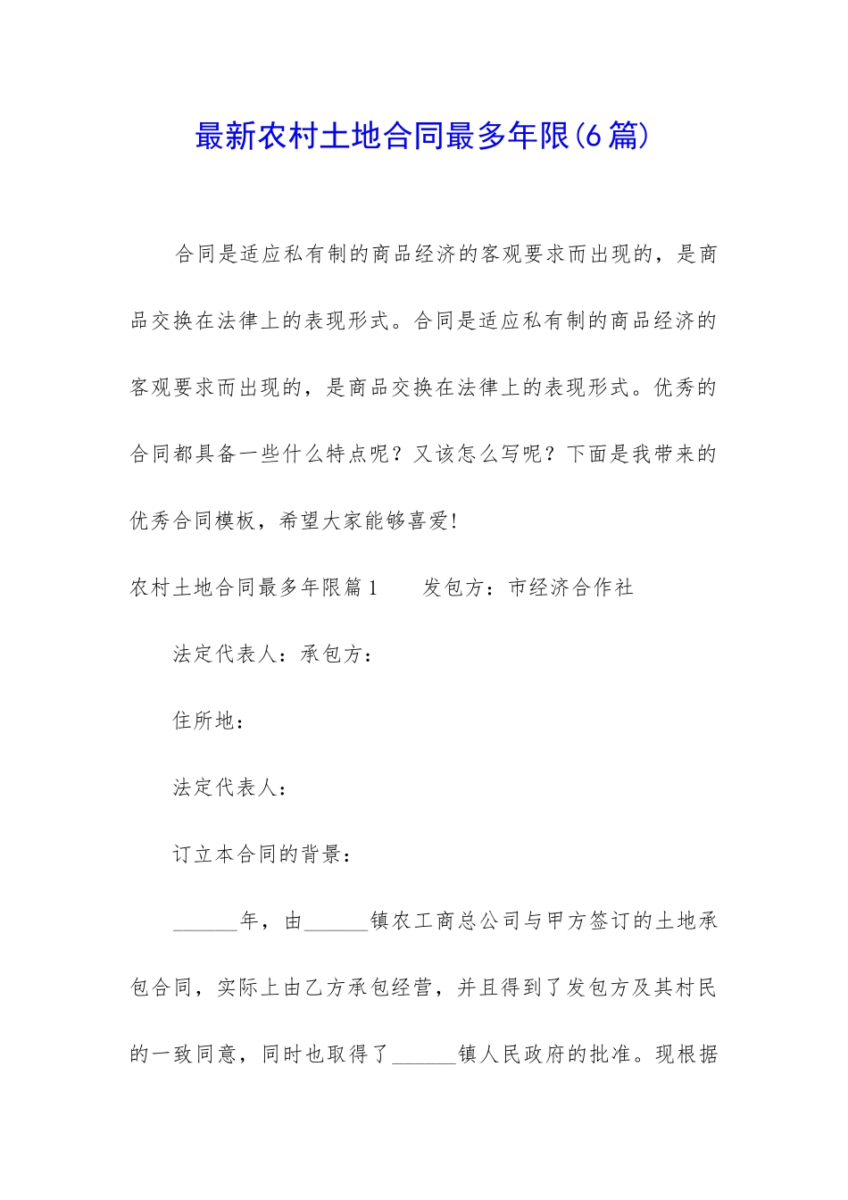 最新农村土地合同最多年限_第1页