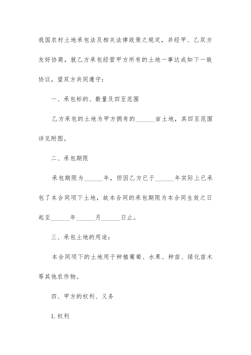 最新农村土地合同最多年限_第2页