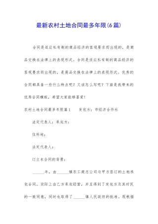 最新农村土地合同最多年限