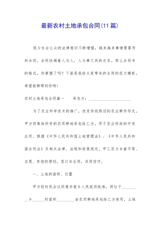 最新农村土地承包合同