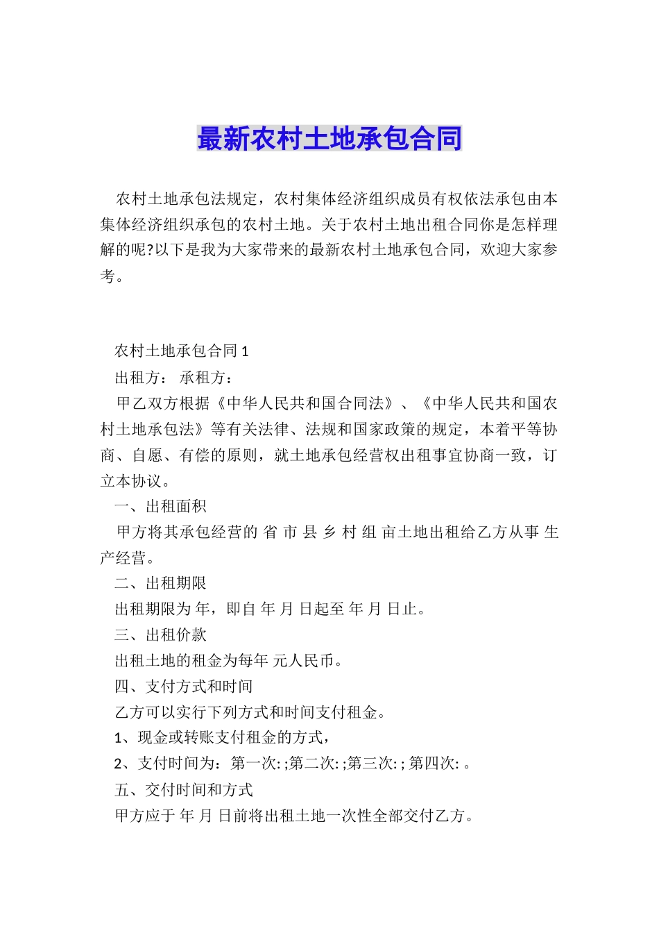 最新农村土地承包合同_第1页