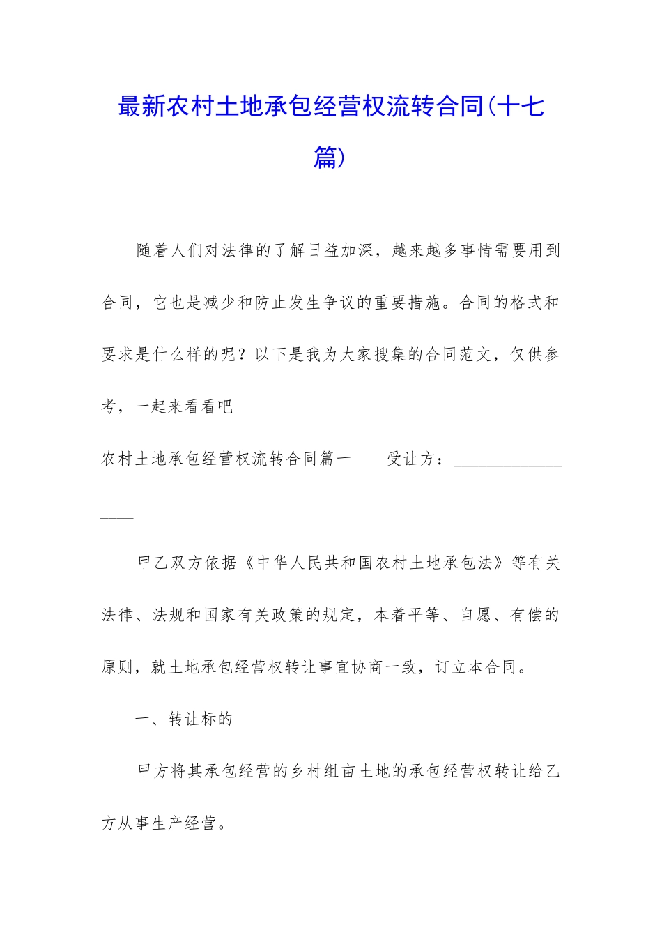 最新农村土地承包经营权流转合同_第1页