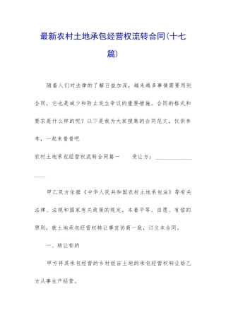 最新农村土地承包经营权流转合同
