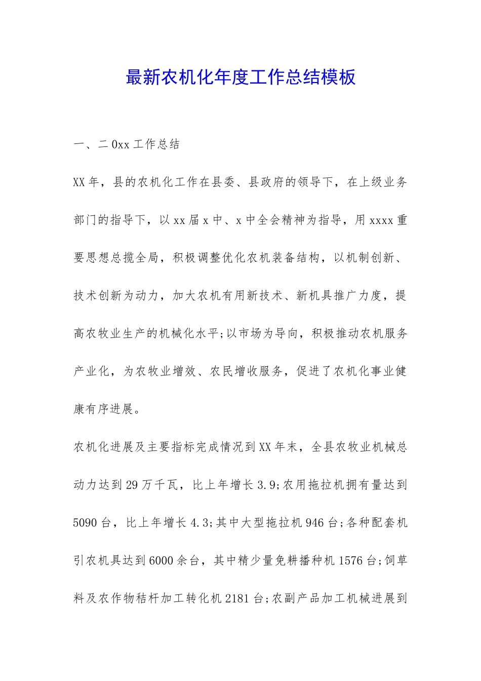 最新农机化年度工作总结模板-_第1页