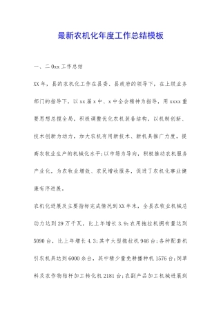 最新农机化年度工作总结模板-