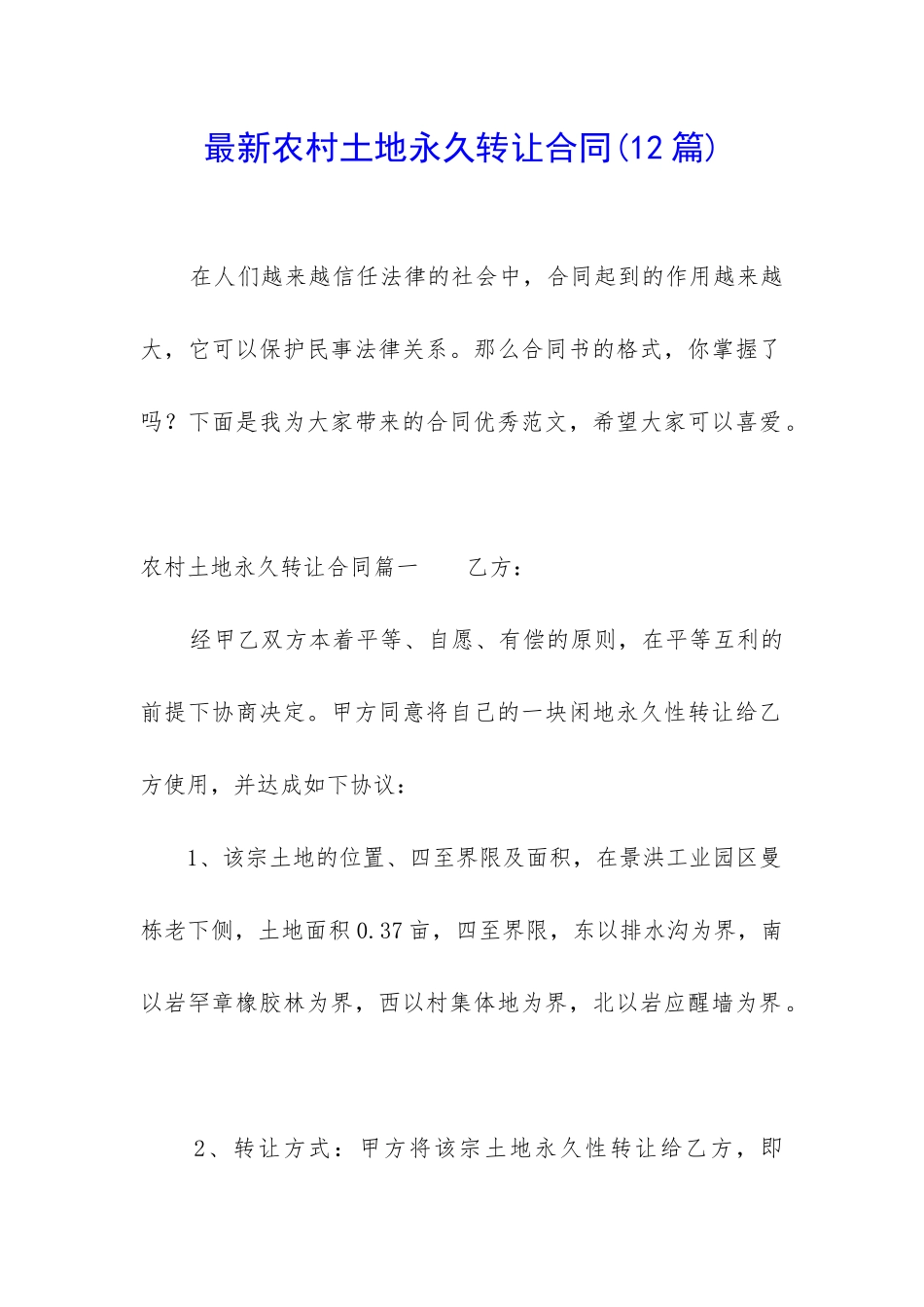 最新农村土地永久转让合同_第1页