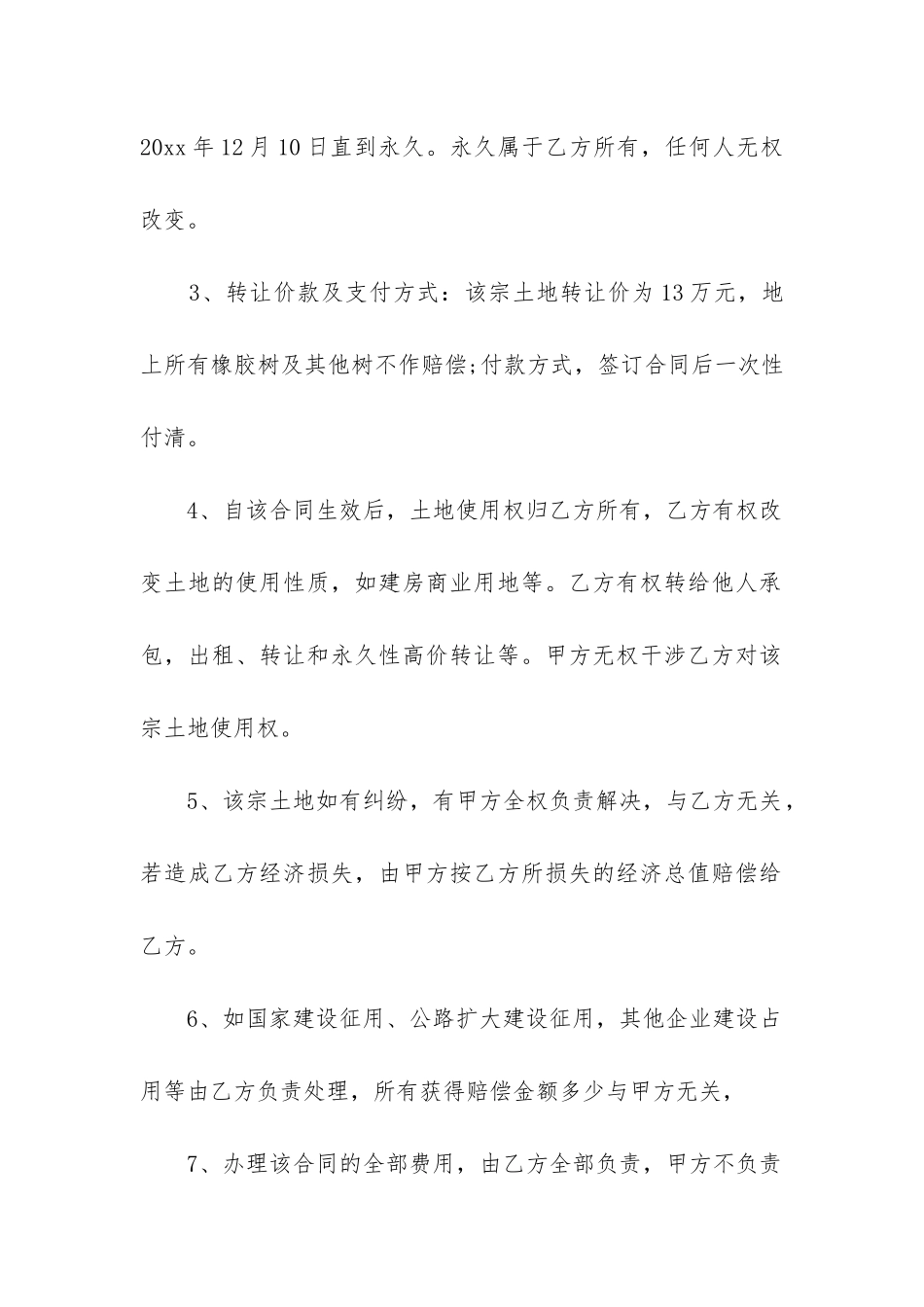 最新农村土地永久转让合同_第2页