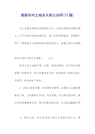 最新农村土地永久转让合同