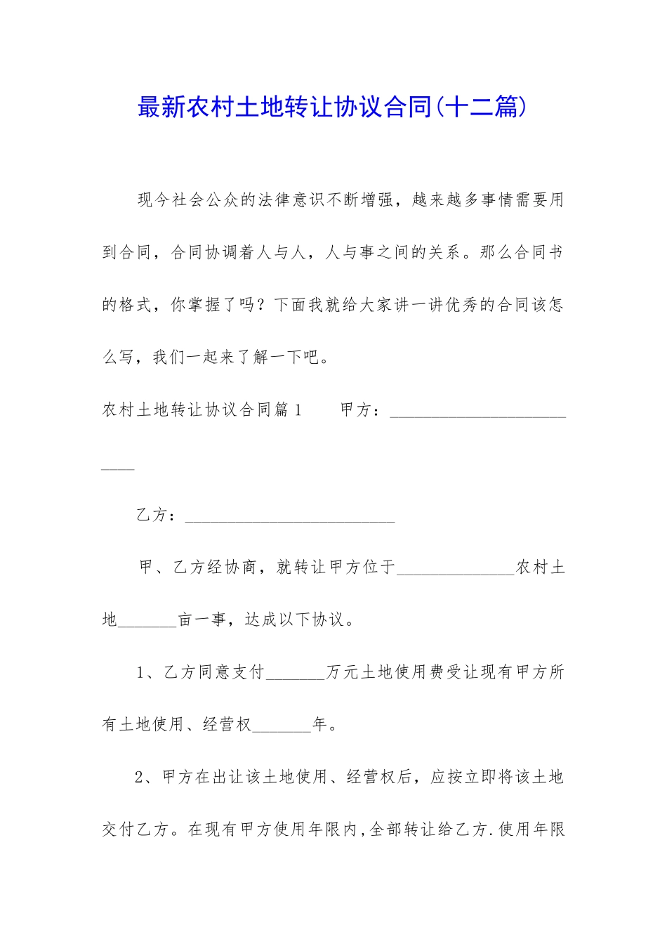 最新农村土地转让协议合同_第1页