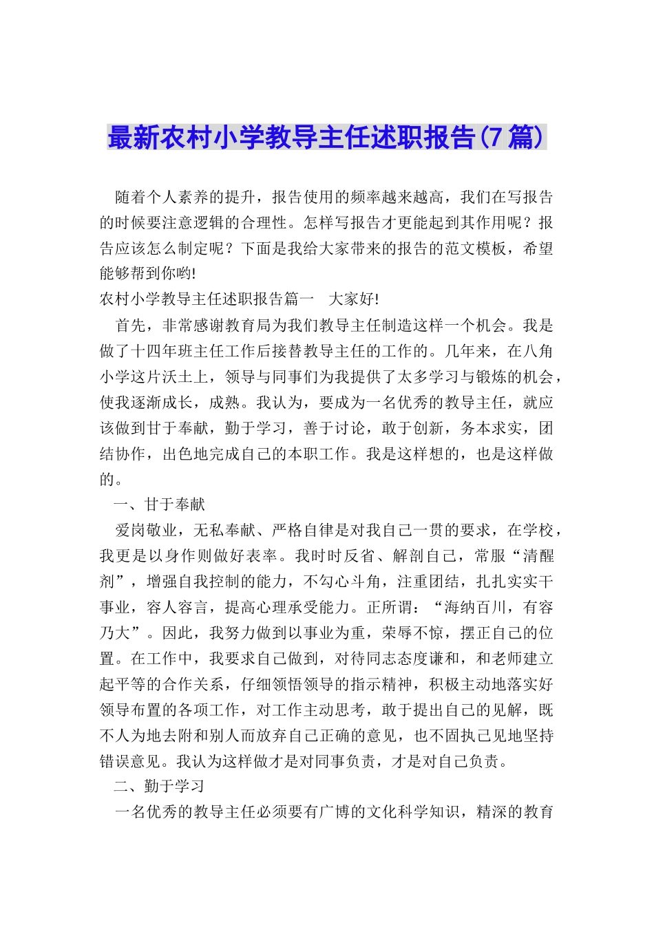 最新农村小学教导主任述职报告_第1页
