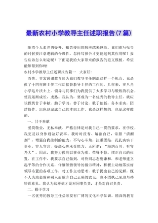 最新农村小学教导主任述职报告
