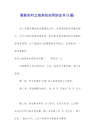 最新农村土地承包合同协议书