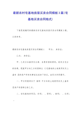 最新农村宅基地房屋买卖合同模板3篇