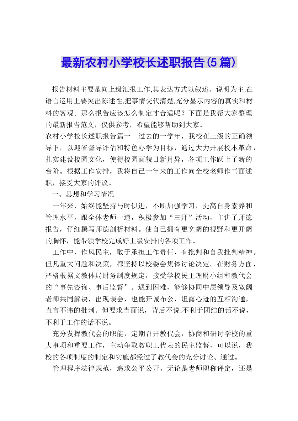 最新农村小学校长述职报告_第1页