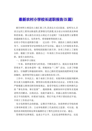 最新农村小学校长述职报告