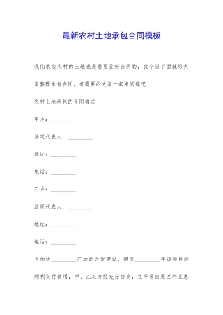最新农村土地承包合同模板-