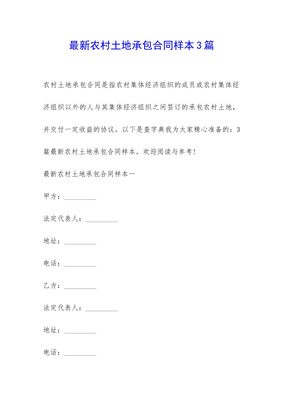 最新农村土地承包合同样本3篇-_第1页