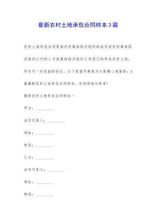最新农村土地承包合同样本3篇-