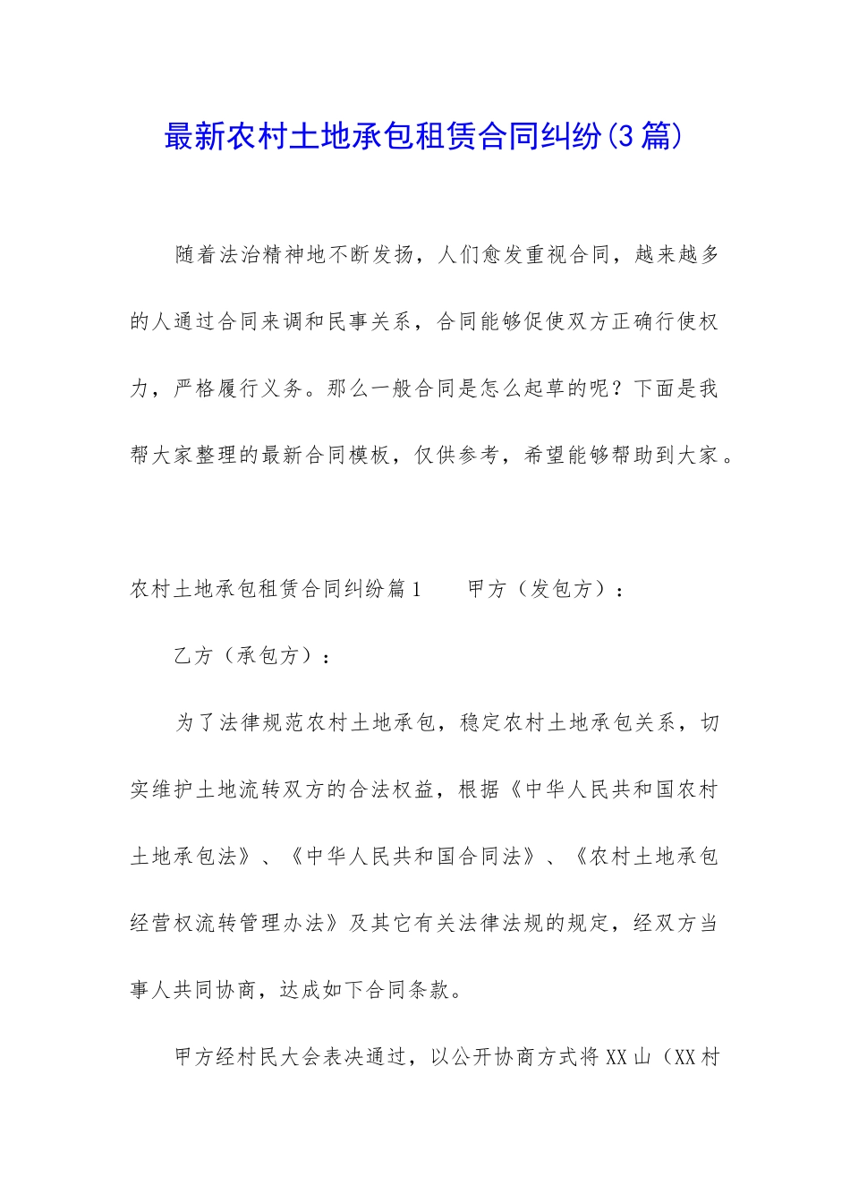 最新农村土地承包租赁合同纠纷_第1页