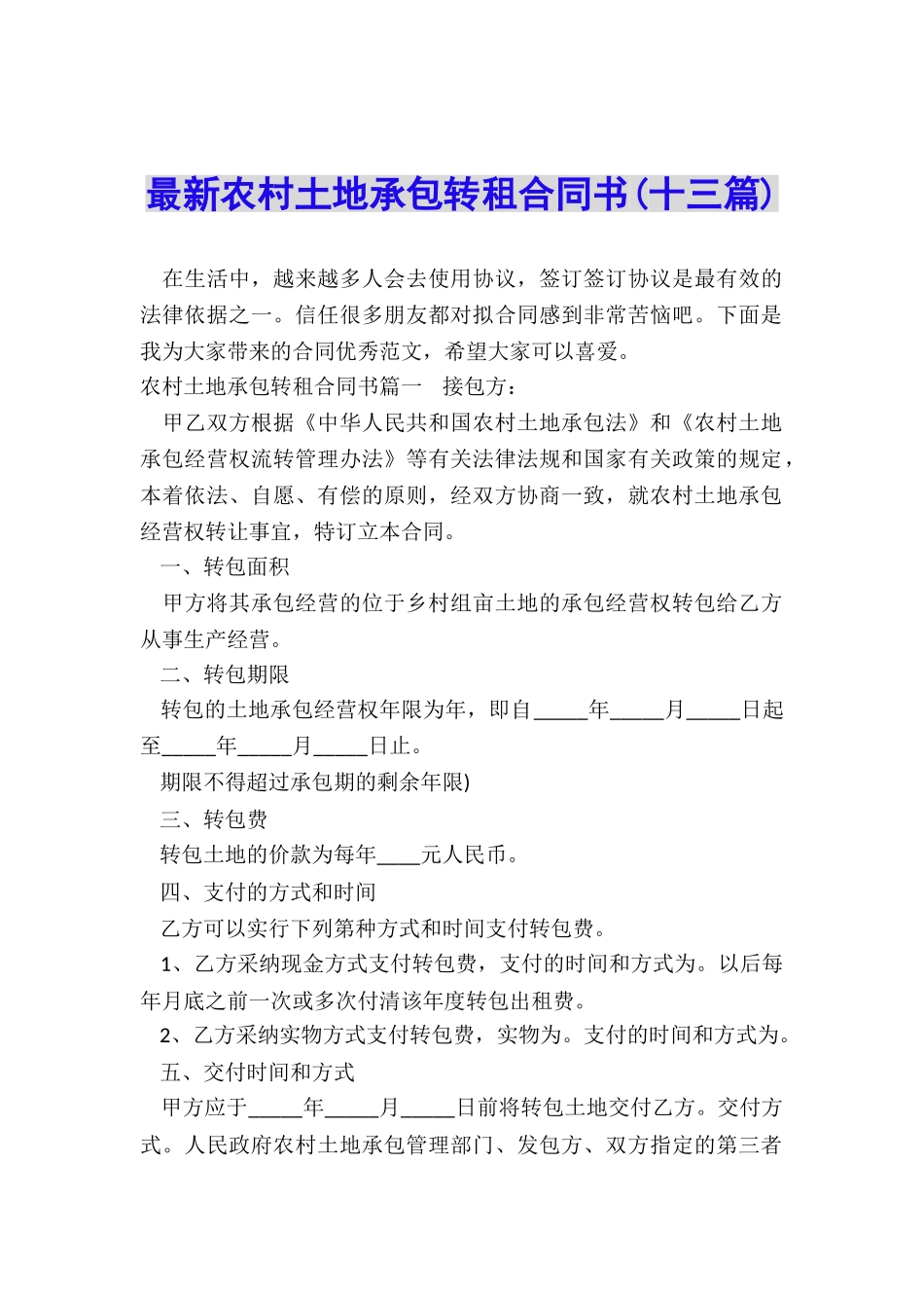 最新农村土地承包转租合同书_第1页