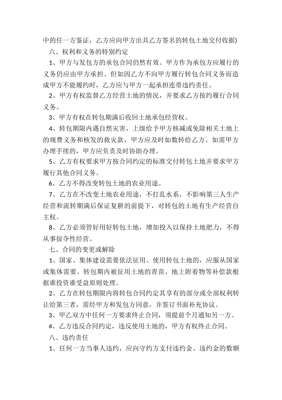 最新农村土地承包转租合同书_第2页